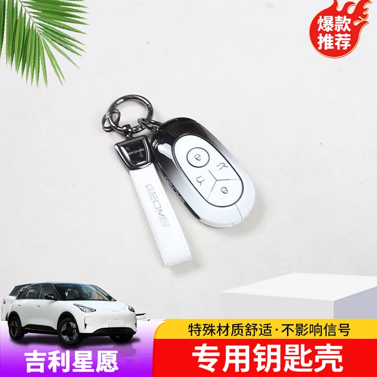 适用于吉利星愿钥匙壳专用星愿钥匙包改装汽车锁匙扣装饰