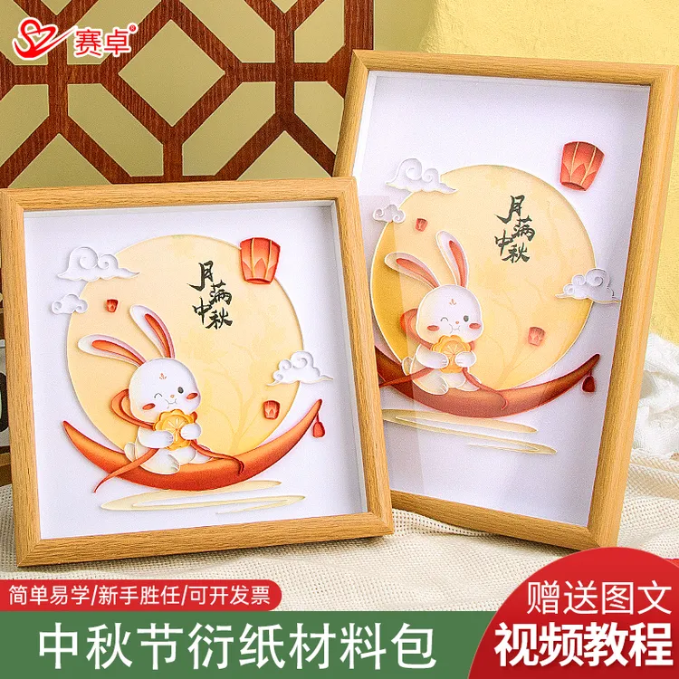 中秋主题衍纸画手工diy折纸纸艺材料包工具套装成品节日礼物摆件