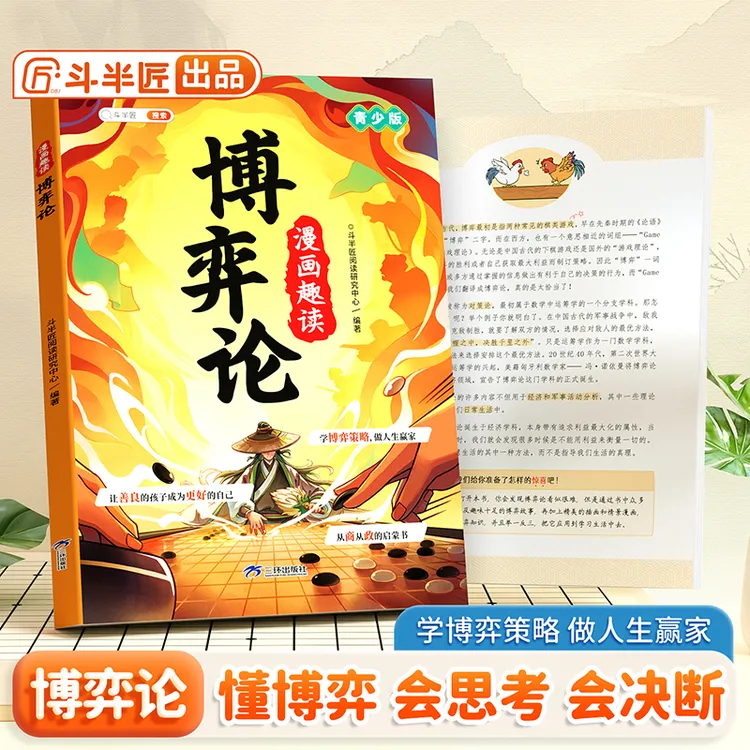 斗半匠漫画版博弈论 孩子逆袭取胜的入世哲学 博弈思维交际心理学