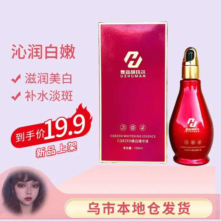 舞姿胡玛尔美白淡斑精华液