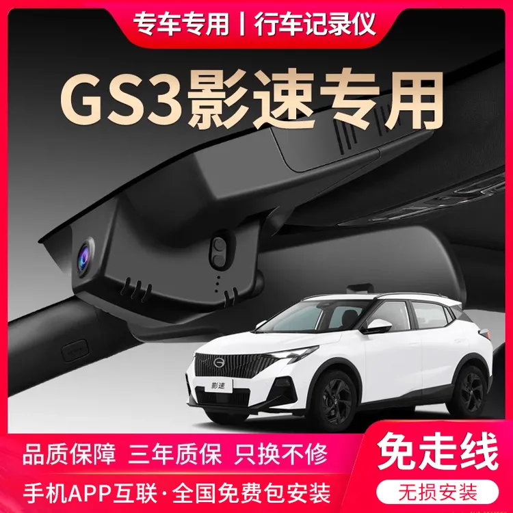 广汽传祺gs3影速专用行车记录仪原厂超清夜视免走线2023款隐藏