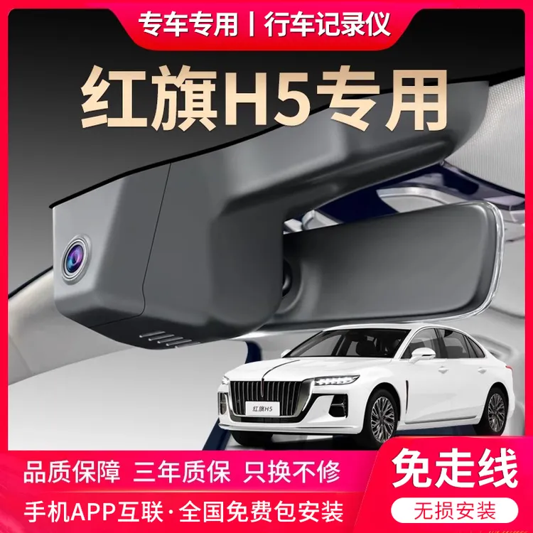 25-18新款红旗h5专用行车记录仪原厂超清夜视免走线原装隐藏式