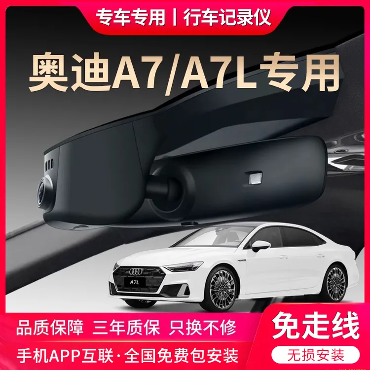 奥迪A7/A7L专车专用行车记录仪原厂免走线超清夜视原车原装隐藏式
