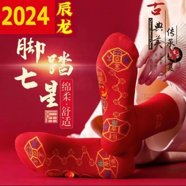 【脚踏七星】龙年男女本命年纯棉红袜子喜庆新款刺绣冬季袜保暖透气