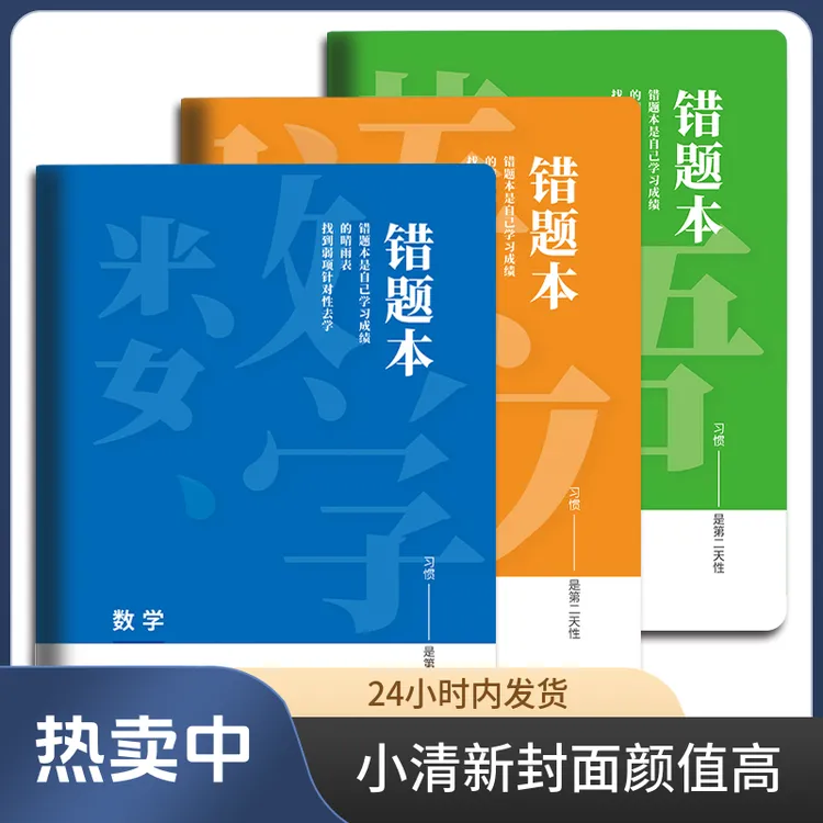 加厚数学错题本送励志书签小初高专用线装语文错题本记录学习护眼