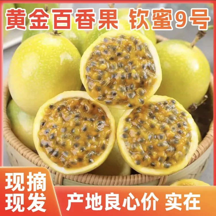 正宗钦蜜9号黄金百香果新鲜应季孕妇水果香甜多汁浓郁饱满