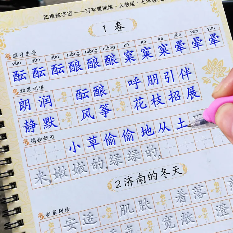 七年级上册下册语文凹槽同步练字本人教版硬笔楷书初一语文字帖