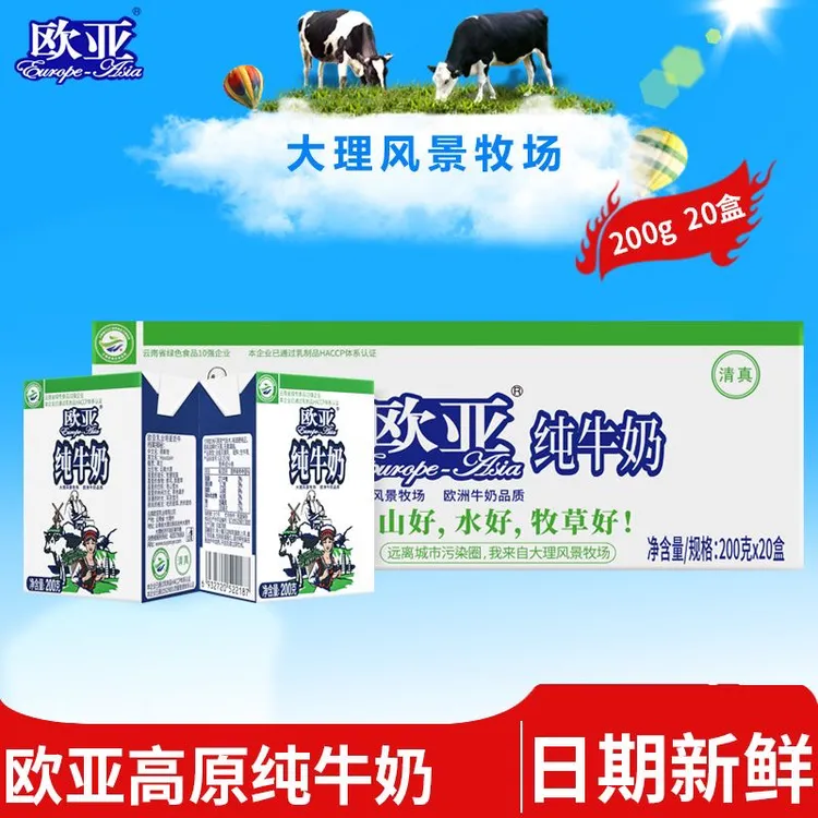 【日期新鲜】云南欧亚全脂纯牛奶营养200g*20盒/箱高品质儿童奶早餐