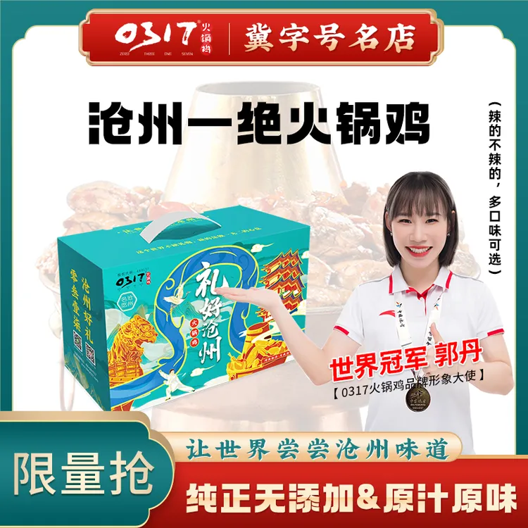 0317 沧州特产0317火锅鸡麻辣鸡真空中秋礼盒送礼