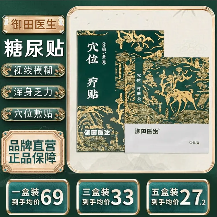 御田医生糖尿贴穴位灸贴疲劳乏力视力模糊高糖平糖贴糖友专用足贴