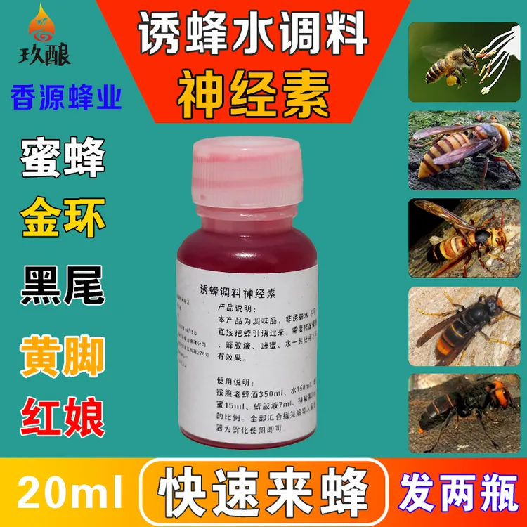 野外马蜂神经素液体找蜂水配料来蜂来强效(马蜂诱蜂水原材料)