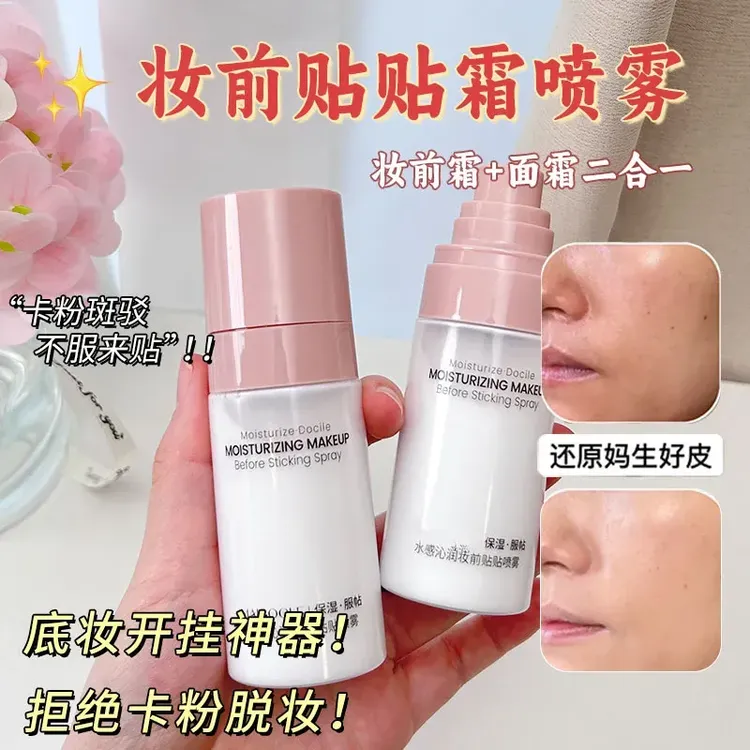 小鱼海棠推荐贴贴霜喷雾妆前保湿控油遮瑕隐形毛孔不卡粉精华喷雾