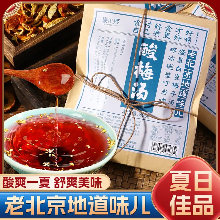 酸梅汤原料包80g/包 正宗老北京古法乌梅汤商用配方酸甜解腻饮品
