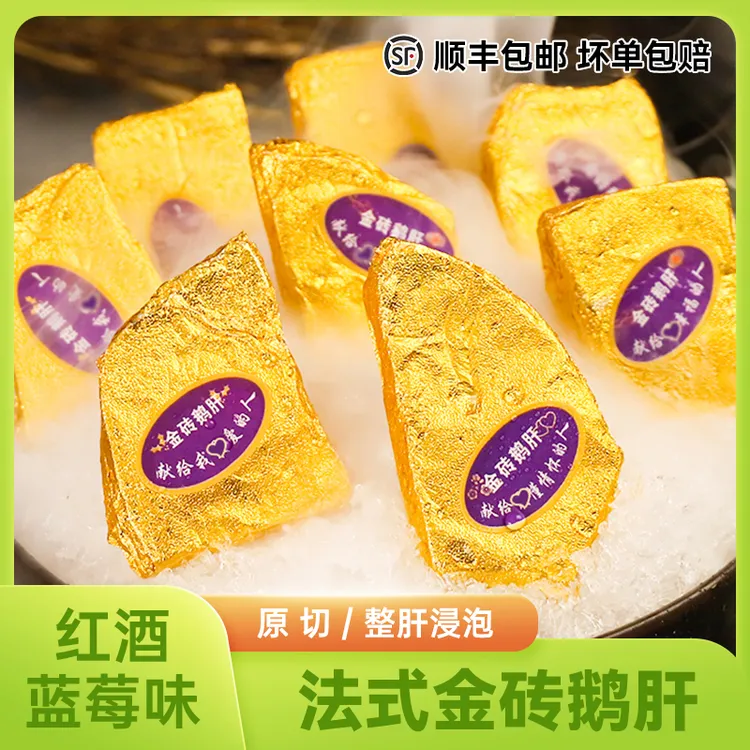 法式金砖鹅肝红酒蓝莓味 即食刺身肥肝新鲜冰激凌鹅肝 150G冷冻