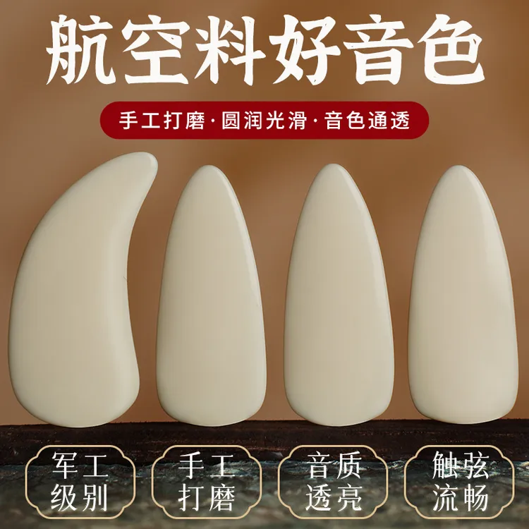 弹古筝指甲品质专业演奏军工级用古筝指甲片航空材料成人儿童通用