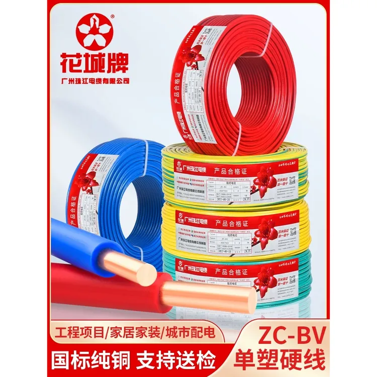 D电线电缆国标阻燃纯铜芯线BV1.5/4 6平方单股硬线广州珠江花城牌