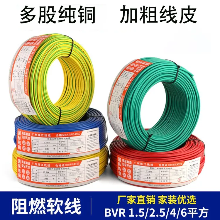 阻燃家用纯铜多股软线铜线绝缘纯铜芯珠江厂标绝缘BVR2.5平方6平