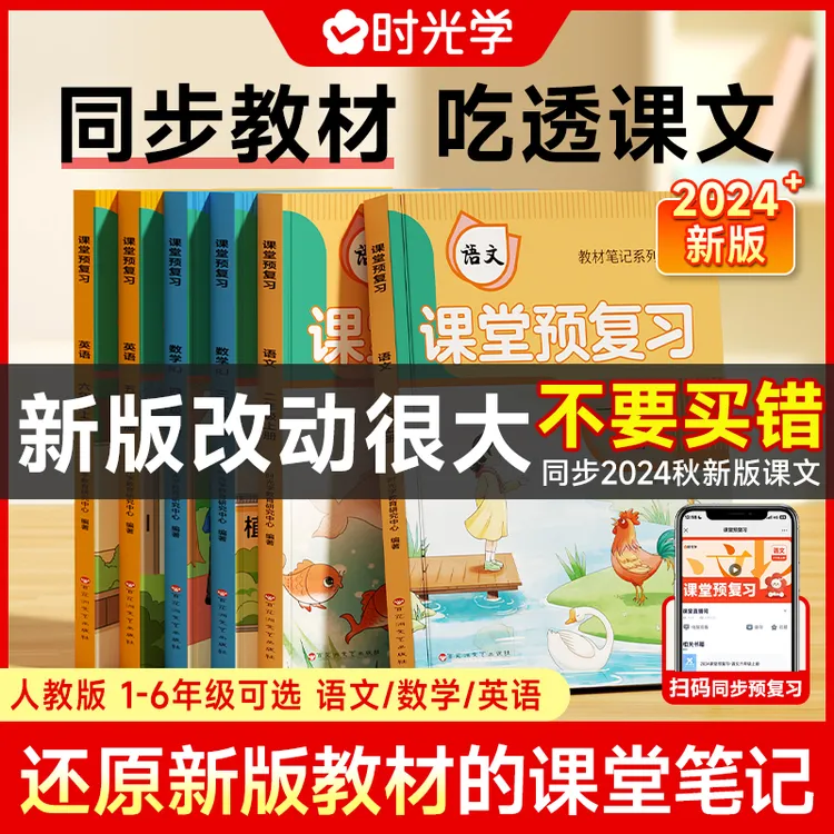 【2024升级版】课堂预复习 人教版小学1-6年级同步教材课文笔记讲解
