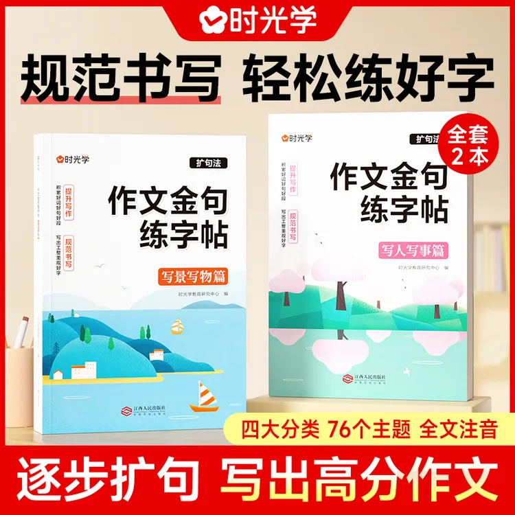 【时光学】作文金句练字帖 小学生写作素材扩句训练积累全文注音