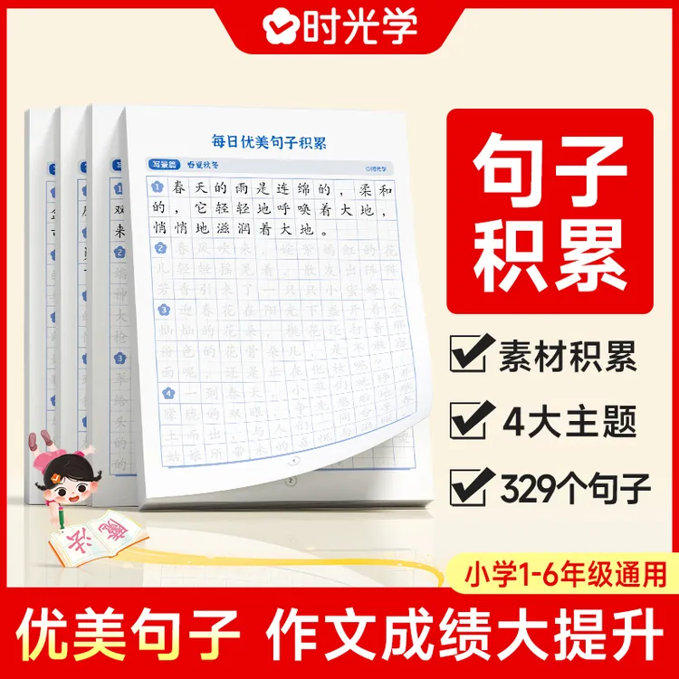 【时光学】每日优美句子成语积累练字神器语文修辞手法教你写作文