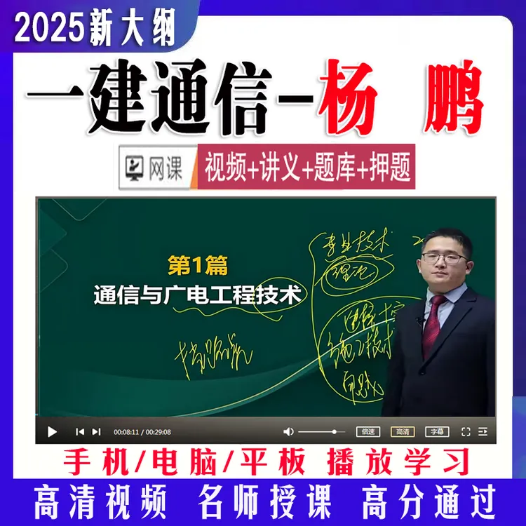 2025一建通信课件杨鹏张永刚邵春宝牛飞一级建造师视频网课押题库