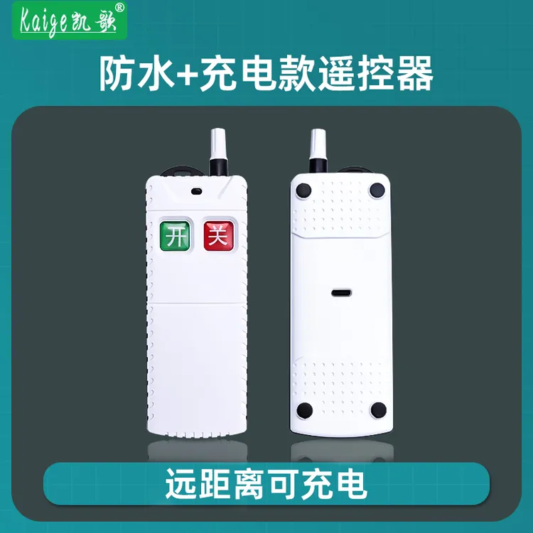 8000-2防水充电款遥控器