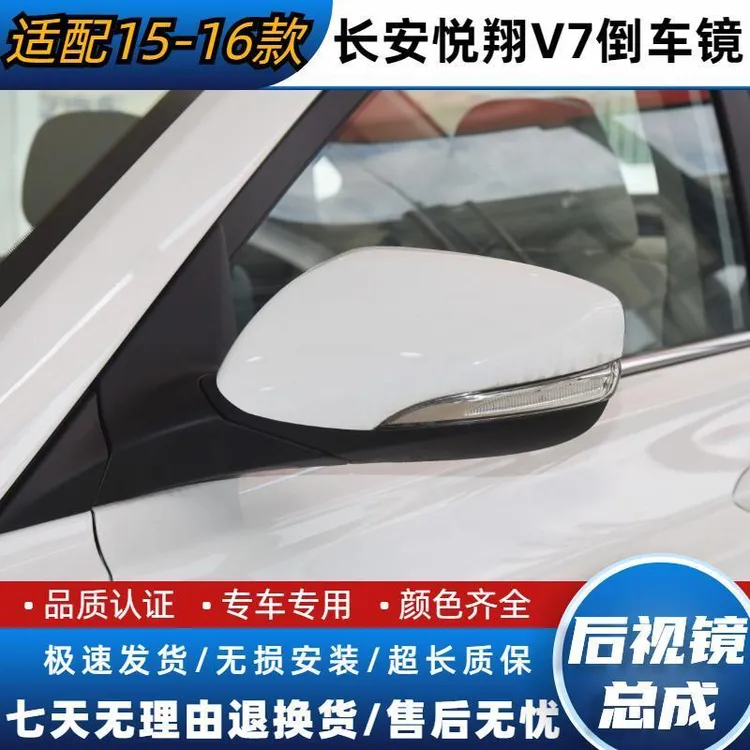 适用长安悦翔V7倒车镜总成左右电加热折叠车外后视镜反光镜原厂