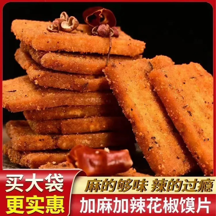 麻辣花椒馍片独立包装网红爆款椒香味锅巴宿舍追剧解馋小零食整箱
