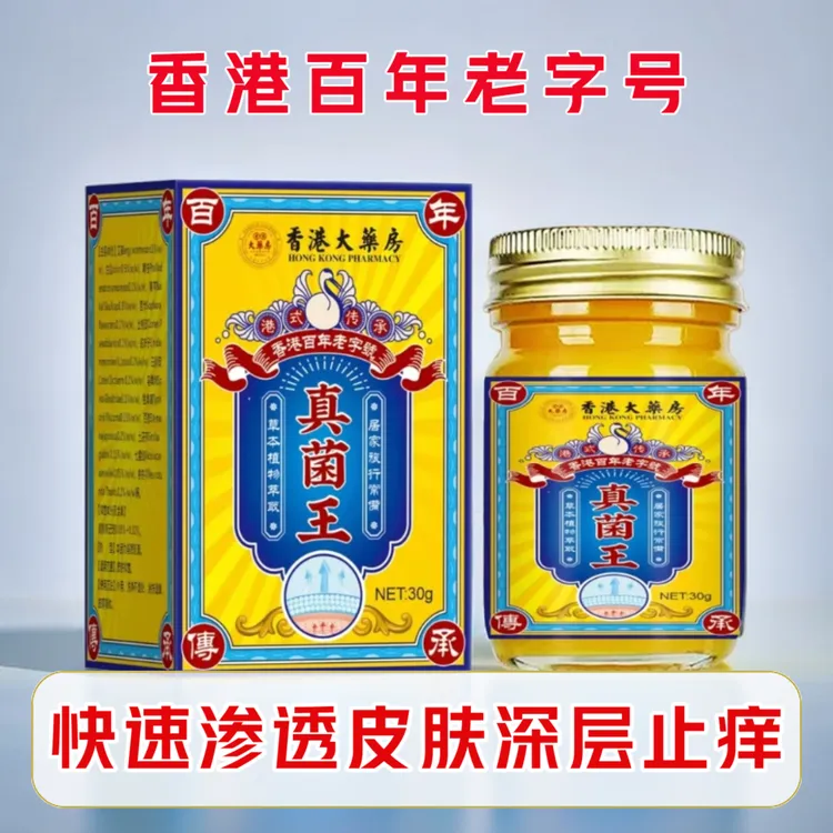 老牌子香港真菌王脚痒小水泡止痒脚异味皮肤偏方藏方正品脱皮涂抹