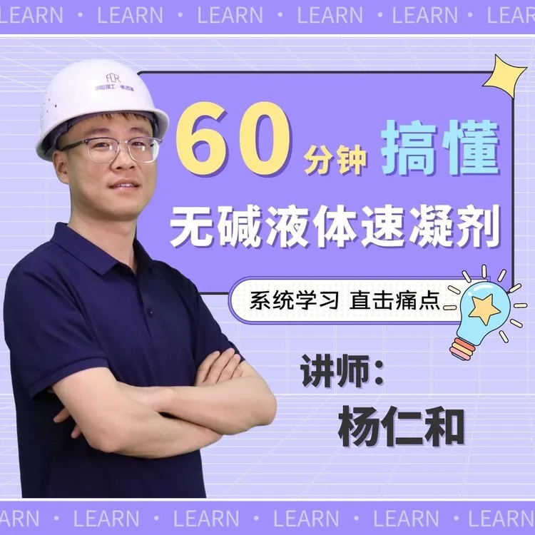 60分钟搞懂无碱液体速凝剂——杨仁和 带你深度了解无碱液体速凝剂