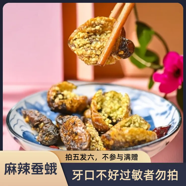 泯嘴麻辣蚕蛾220g/袋25只