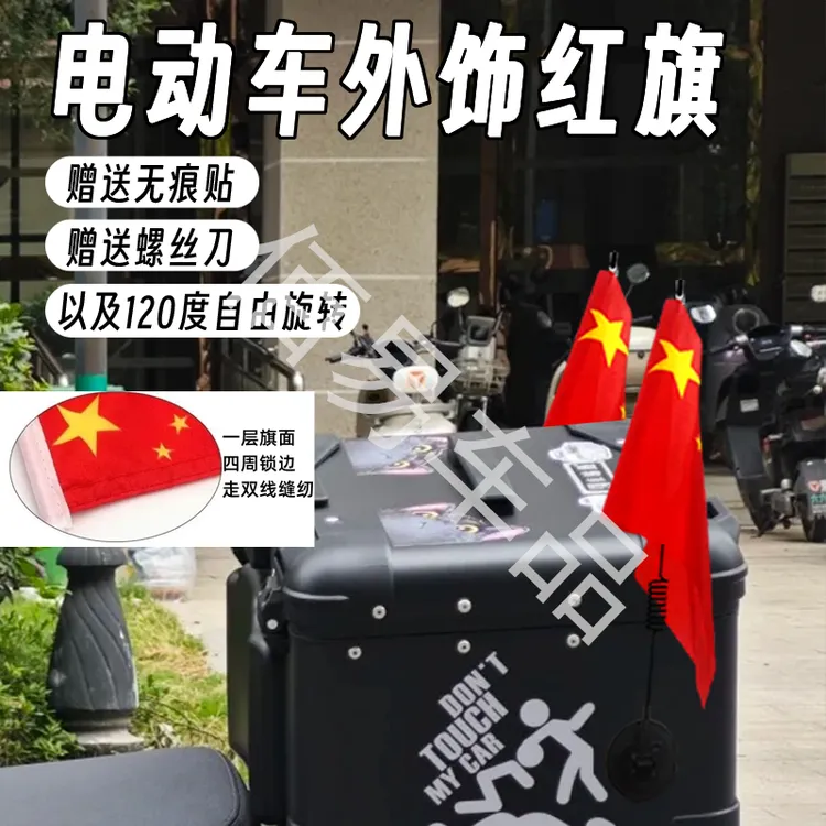 摩托车粘贴款横杆小旗杆摩旅踏板车拉力车电动车通用红星旗杆配件