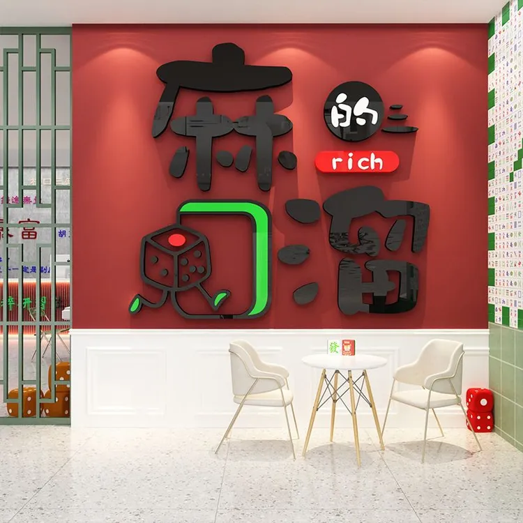 网红楼梯扶手棋牌艺室墙面装饰品麻将馆雀房文化背景布置挂画贴纸