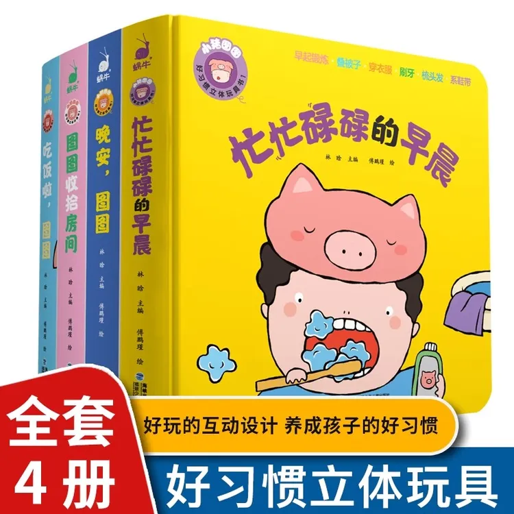 小猪图图好习惯4册立体书翻翻书3d立体书触摸机关儿童3d启蒙早教