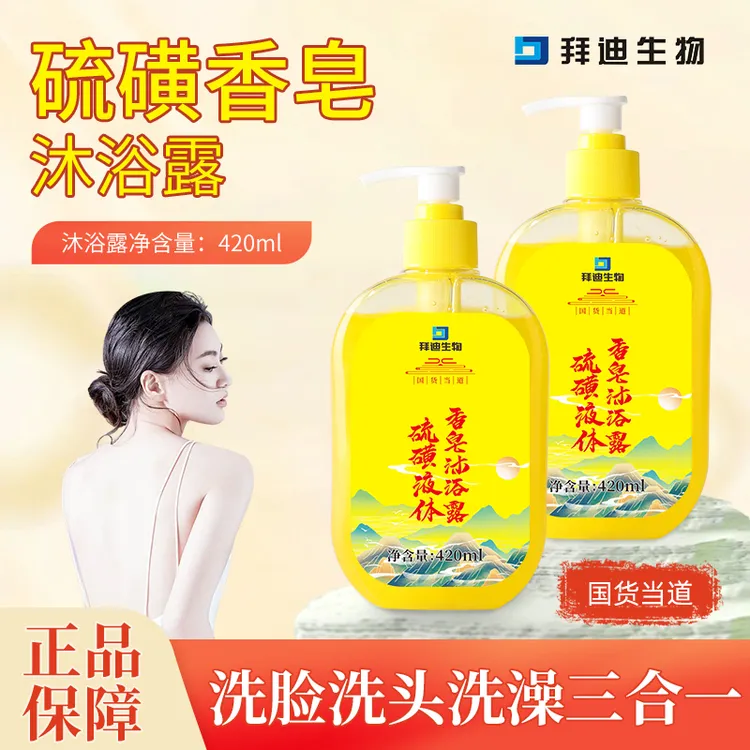 【买1送1】拜迪生物硫磺液体香皂沐浴露身体清洁清爽留香洗澡头家用