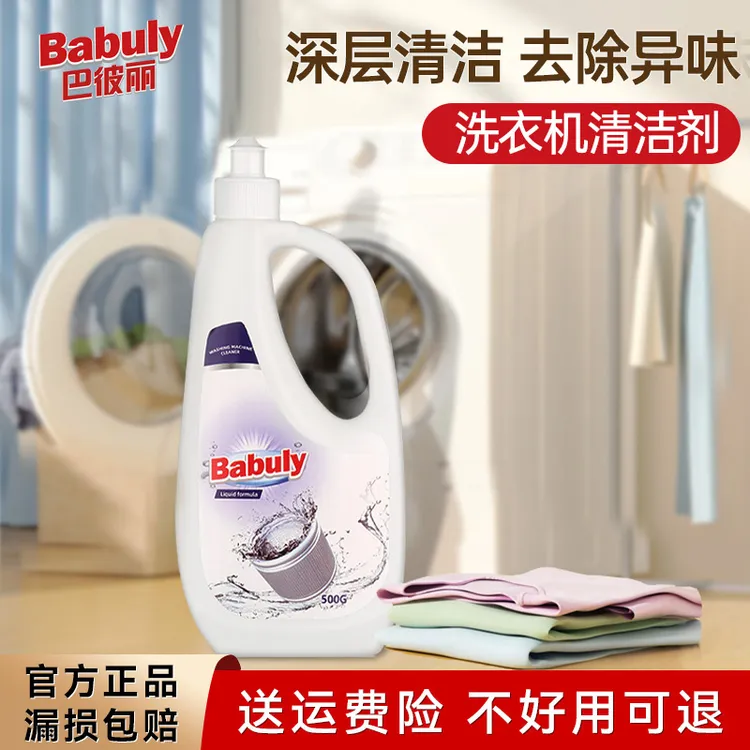 BABILI/巴彼丽洗衣机清洁剂滚轮波轮深层清洗浓缩除菌除霉留香