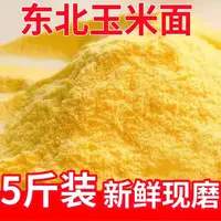 福利【5斤东北细玉米面】精选现磨东北纯玉米面苞米面窝头面