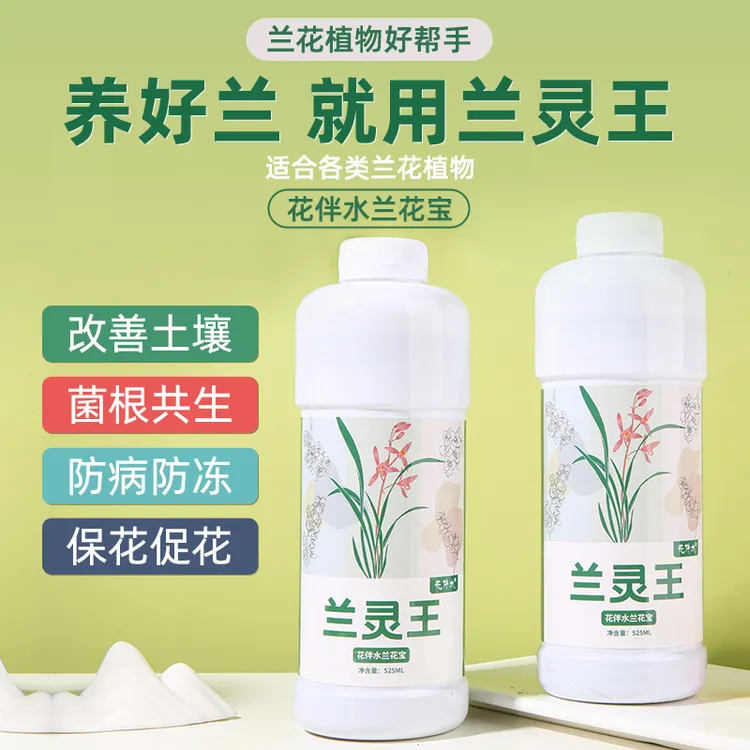 【花伴水】正品兰灵王兰花宝生根催芽促花蝴蝶兰君子兰石斛兰墨兰