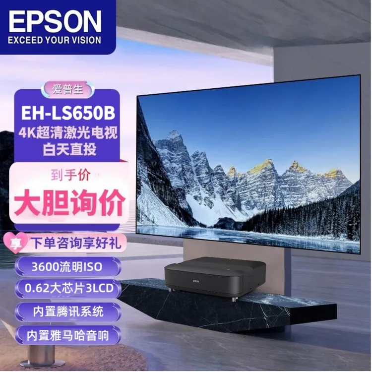 爱普投影仪生EH-LS650B激光超短焦电视家用高清智能无线大屏影院
