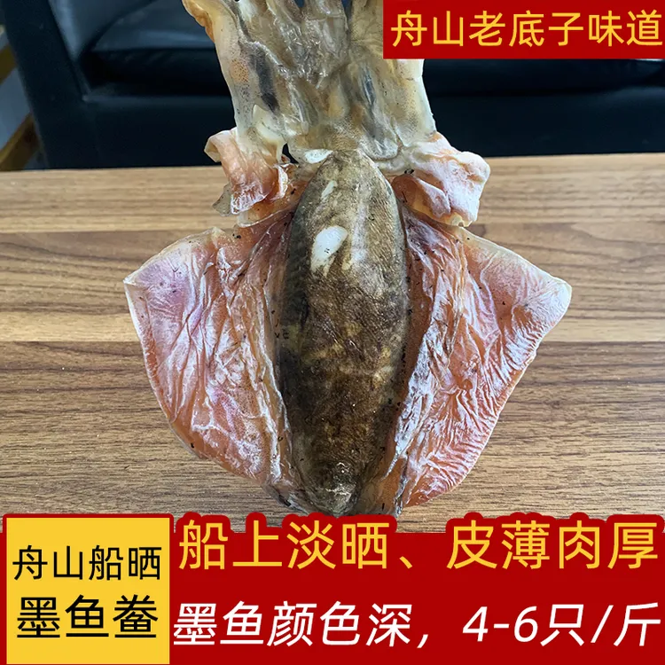 舟山淡晒墨鱼干东海乌贼干目鱼鲞海鲜特产干货孕妇月子可煲汤500g