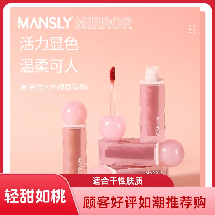 MANSLY水光镜面轻甜唇釉口红学生显白温柔水光镜面不沾杯柔雾唇泥