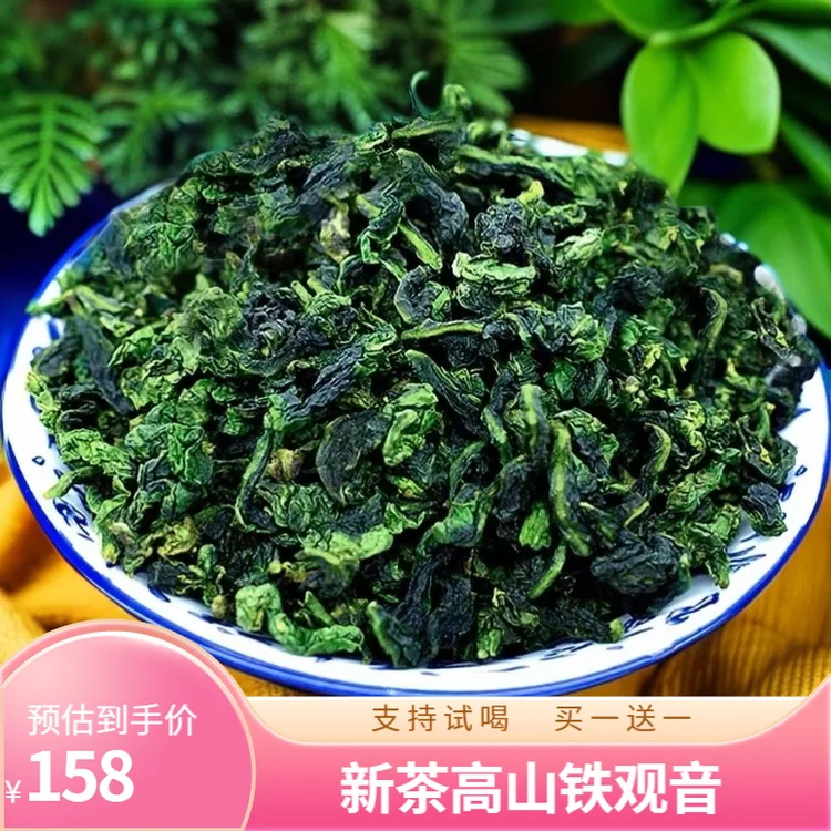 【高山铁观音】新茶高山铁观音清香浓香兰花香买一送一袋子颜色随机