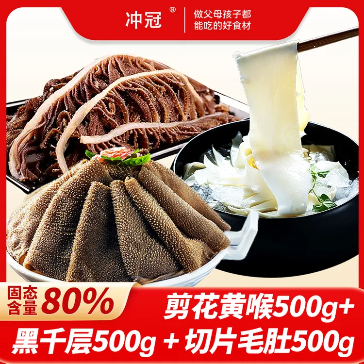 【性价比三件套】毛肚剪花猪黄喉黑千层火锅食材 固形物含量80%以上
