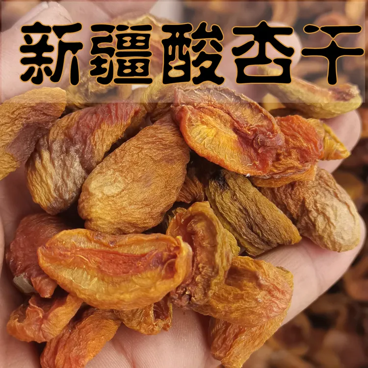 酸甜无核杏干200g天然无添加新疆喀什色买提杏条非蜜饯杏脯孕妇