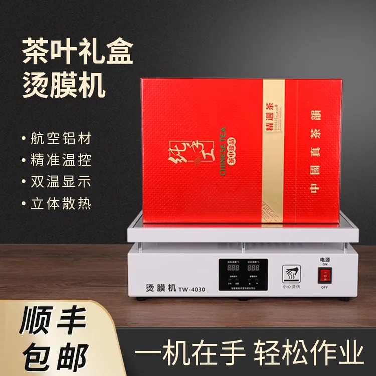 茶叶烫膜机礼盒塑封机热缩膜覆膜机高档小型恒温茶叶封膜机