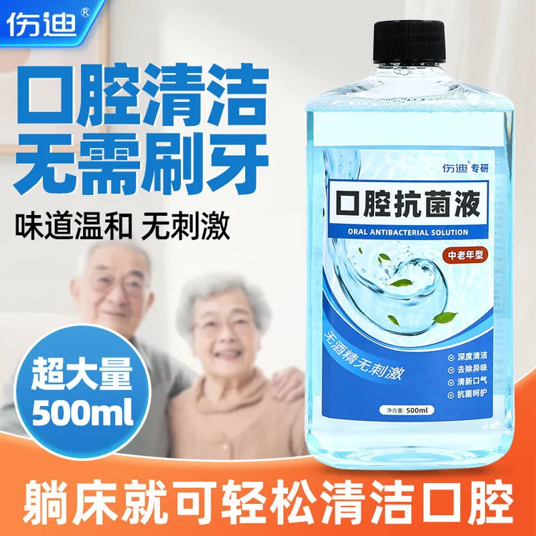 【老人漱口水抗菌除臭】无酒精医用型去口臭清洁口腔抗菌液抑菌