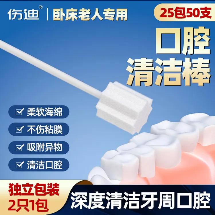 伤迪一次性口腔清洁棒卧床老人刷牙洁牙海棉棒清洁神器柔软无菌