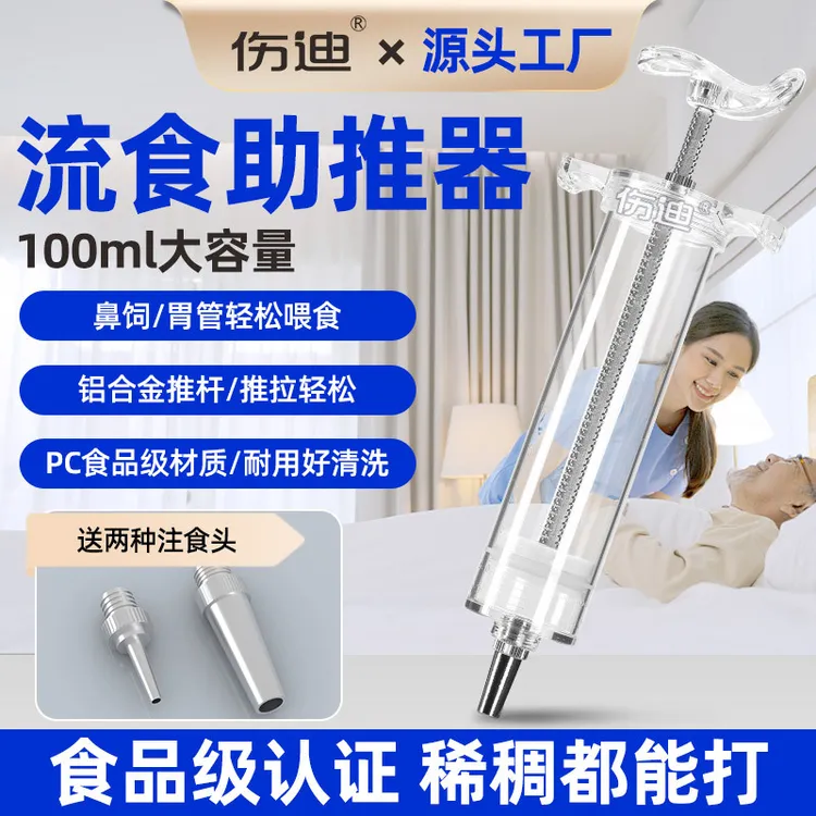 【伤迪老人喂饭神器】鼻饲打流食助推器喂食专用灌注耐用老年人