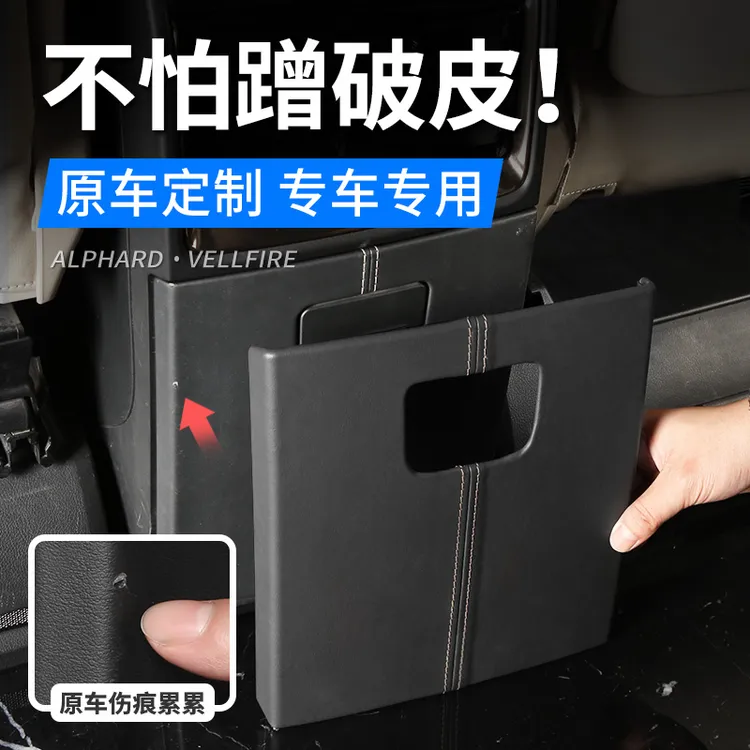 适用24款埃尔法扶手箱套防踢板 威尔法改装后排扶手箱保护盖配件