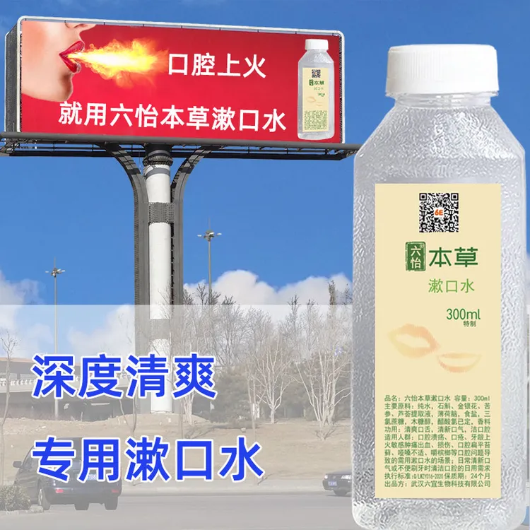 六怡本草重度清爽口腔上火清新口气烂洁牙龈嘴唇舌头起泡漱口水